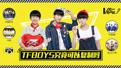 TFBOYS究竟可以復制嗎 V榜有話說EP06