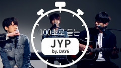 100秒聽完JYP的藝人