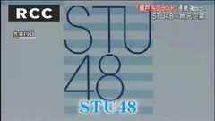 AKB48 - RCCニュース6 瀬戸內ブランド化 STU48と地元企業 連攜強化へ