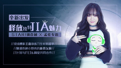 全新出發 釋放獨特JIA魅力 - 孟佳專訪