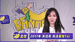 孟佳 音悅Tai新年ID