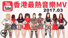 Youtube香港歌曲排行榜2017年3月最熱MV Top20