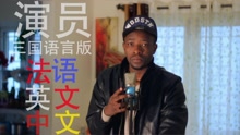  - 三國語言版《演員》