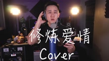 修煉愛情 Cover