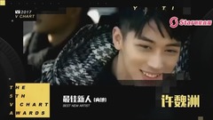 最佳新人 第五屆音悅V榜年度盛典 現場版 17/04/08