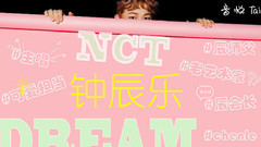 nct dream 辰樂綜藝試煉精彩part集合