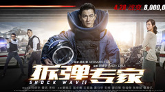 電影《拆彈專家》
