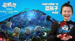 《藍精靈:尋找神秘村》主題曲《藍孩子》