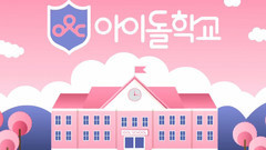 Idol School量身定做特色課程大公開