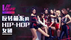反轉萌系的hip-hop女團 V榜密談室EP11