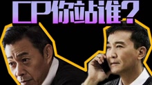 - 達康書記趙東來版《童話》