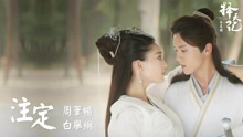 周筆暢,白舉綱 - 注定(歌詞版) 電視劇《擇天記》片尾曲