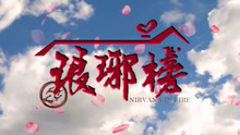 - 用愛情公寓片頭曲打開瑯琊榜