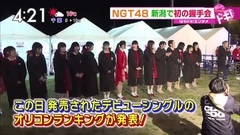 AKB48,NGT48 - はやドキ! NGT48 新潟で初の握手會