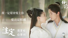 周筆暢,白舉綱 - 注定 電視劇《擇天記》 片尾曲 歌詞版
