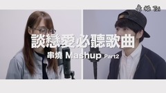 談戀愛沒聽過這些歌曲,你就白談了!Part2