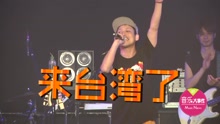 橘子新樂園 - 橘子新樂園臺北開唱 鼓鼓飆RAP助陣