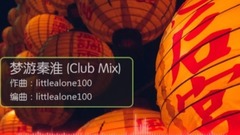 夢游秦淮 (Club Mix)