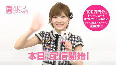AKB48 - 岡田奈奈AiKaBu留言短片