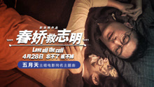 五月天 - 春嬌救志明