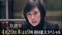 天海祐希 - 緊急取調室 第1話 予告動畫
