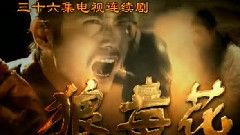 影視原聲 - 電視劇<狼毒花>片頭曲