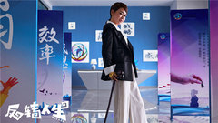 電影《反轉人生》