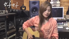 好好 (想把你寫成一首歌)(Cover)