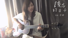 該忘的日子(Cover)