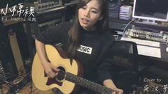 小棉襖(Cover)