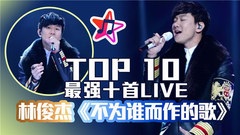 吐血推薦!林俊杰超強LIVE串燒