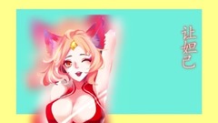 王者榮耀鬼畜-妲己被玩壞了