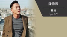 著迷 歌詞版