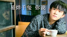 你說 飯制版