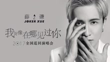 薛之謙 - 薛之謙《我好像在哪見過你》巡演發布會