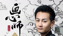  - 水心 網劇《畫心師》宣傳曲