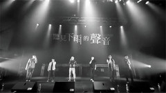 洗耳朵!阿卡貝拉版《聽見下雨的聲音》
