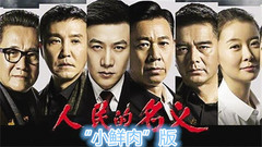 續集讓他們演?展望《人民的名義》小鮮肉版!