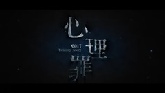 電影《心理罪》飯改預告