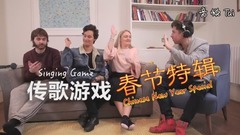 英國人的過年歌接力