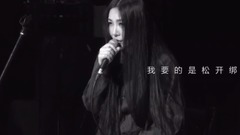 松綁