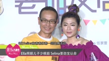 Selina - Ella照顧兒子少根筋 Selina要勁寶認命
