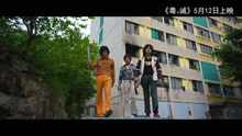 《義》電影《毒。誡》推廣曲mv