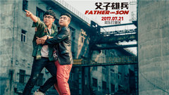 電影《父子雄兵》
