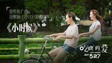 小時候 電影《“吃吃”的愛》推廣曲