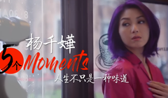 楊千嬅:5個Moments.人生不只是一種味道