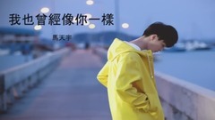 我也曾經像你一樣