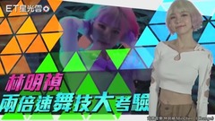 兩倍速舞技大考驗