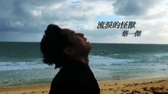 流淚的怪獸