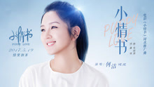 何潔 - 小情書